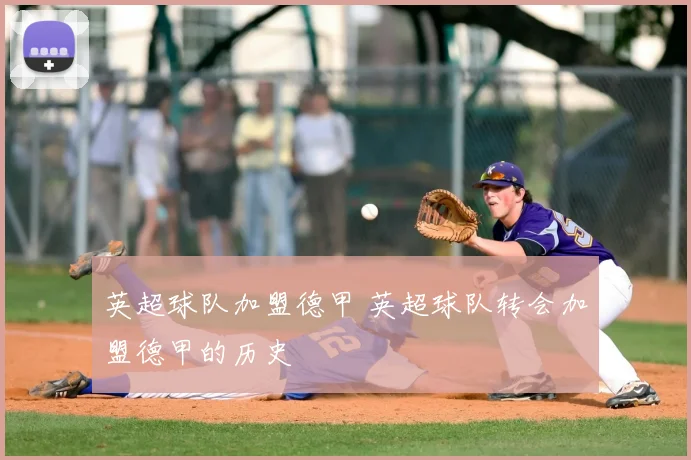 英超球队加盟德甲 英超球队转会加盟德甲的历史