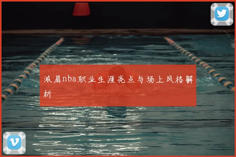 浓眉nba职业生涯亮点与场上风格解析