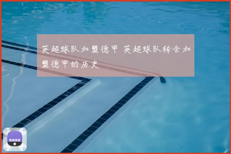 英超球队加盟德甲 英超球队转会加盟德甲的历史