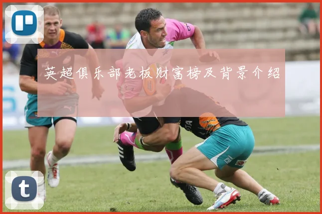 英超俱乐部老板财富榜及背景介绍