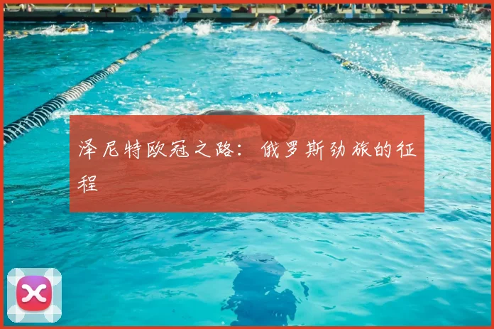 泽尼特欧冠之路:俄罗斯劲旅的征程